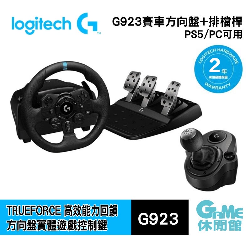 Logitech 羅技 G923  賽車方向盤 For PS5【方案自選】【現貨】【GAME休閒館】