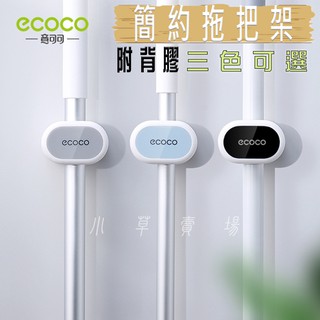 ECOCO | 簡約 拖把架 掃把架 馬桶刷架 拖把夾 掃把夾 馬桶刷夾