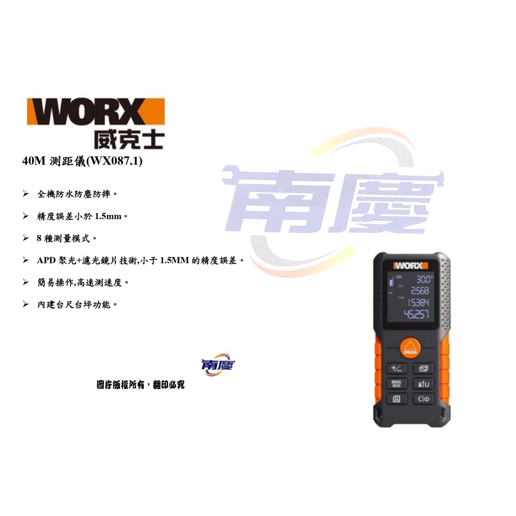 南慶五金 WORX 威克士 40M測距儀(WX087.1)