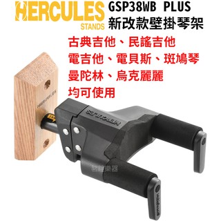 【全新到貨】Hercules 海克力斯 GSP38WB PLUS 壁掛式 琴架 吉他架 貝斯架 茗詮