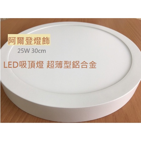 LED吸頂燈 超薄型鋁合金 30cm 24W 防水電源組 LED 陽臺燈 浴室燈 白光 黃光