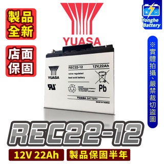 永和電池 YUASA湯淺 電動車電池 REC22-12 釣魚 捲線器 12V 22AH 不斷電系統 WP22-12