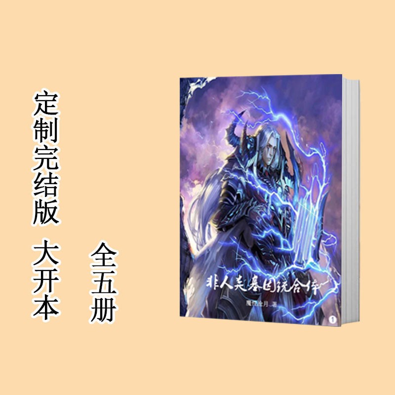 耽美小说屋 非人类基因统合体 校对版全本 作者 魔性沧月5册 蝦皮購物