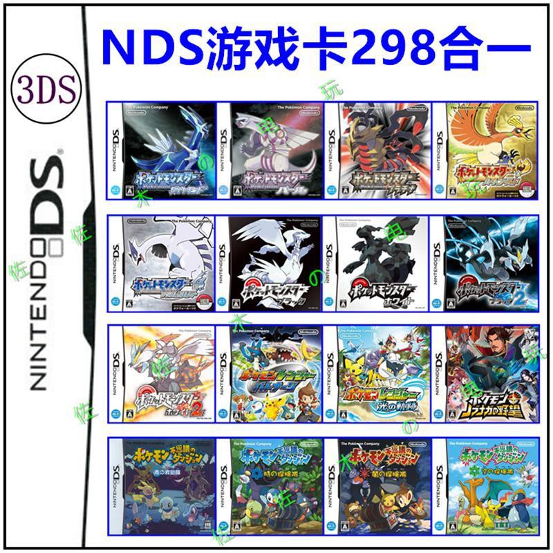 現貨批發p Nds游戲卡3ds口袋妖怪金心銀魂精靈寶可夢中文卡298合一 裸卡 蝦皮購物