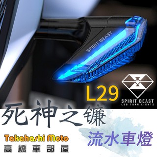 【正品靈獸】 L29 LED 超廣角 流水方向燈 序列式方向燈 方向燈 導光 日行 機車 FORCE 雷霆S DRG