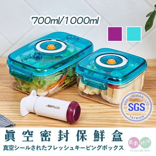 真空密封保鮮盒 ♥丸丸媽咪♥(✪‿✪)SGS 食物保鮮 環保密封保鮮 學生 上班族 便當盒 飯盒 密封 微波餐盒 密封保
