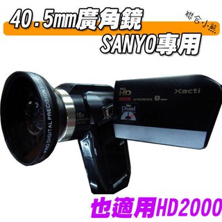 【聯合小熊】40.5mm 廣角鏡頭 SANYO 相機專用 不需轉接環 HD1000,HD1010 HD2000 FH1