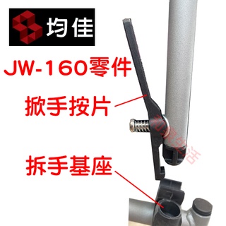 輪椅 零件 配件 掀手按片 拆手基座 均佳 JW-160