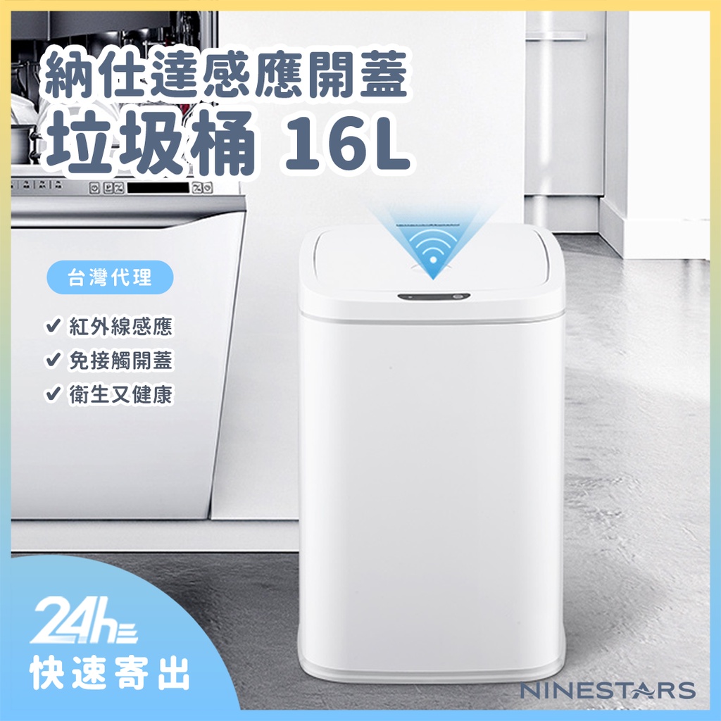 NINESTARS 納仕達感應垃圾桶 智能垃圾桶 16L 超大容量 DZT-16-27S 台灣代理⁂