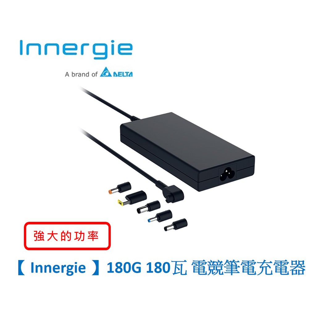 Innergie 台達電 180G 180瓦 電競筆電變壓器/充電器 現貨 廠商直送