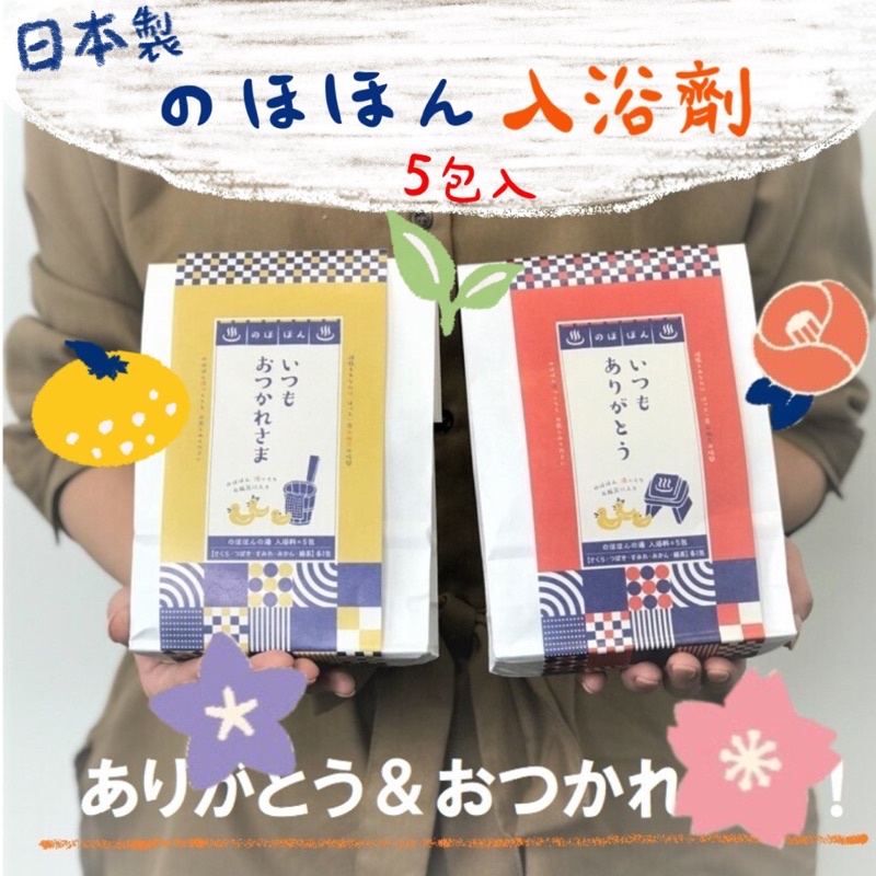 日本製 のほほん 入浴劑 綠茶 櫻花 山茶花 蜜柑 紫羅蘭 五包入