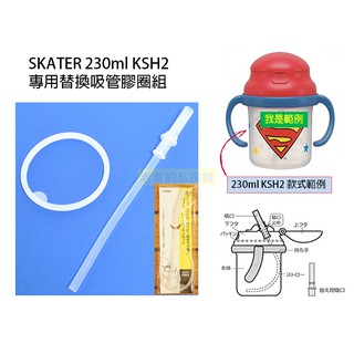 日本進口 SKATER 230ML KSH2 學習杯 水壺 配件 零件 矽膠 膠圈 吸管 膠條 替換 練習杯 ㊣老爹正品