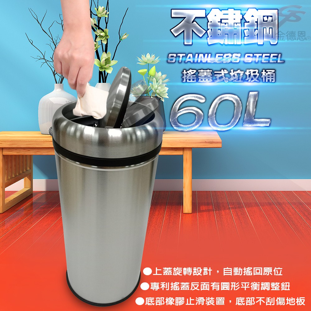 GS MALL 台灣製造 60公升不鏽鋼旋轉搖蓋垃圾桶/附垃圾袋束線/垃圾桶/60公升/搖蓋式垃圾桶/搖蓋式