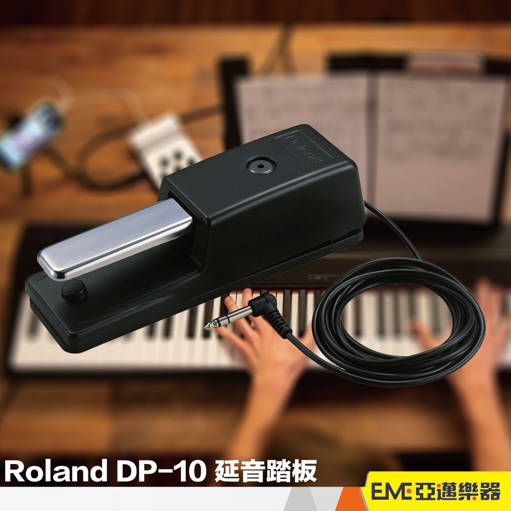 Roland DP-10 延音踏板 腳踏板 電子琴延音踏板 電鋼琴延音踏板 樂蘭延音踏板 原廠踏板 DP10｜亞邁樂器