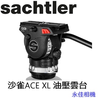 SACHTLER 沙雀 ACE XL ACEXL 德國油壓攝錄影雲台 正成公司貨