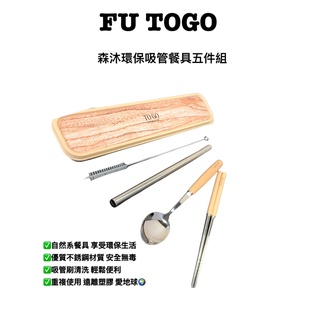 [BILA家居]FOR UOR TOGO 森沐環保餐具吸管五件組 天然 # 304不鏽鋼