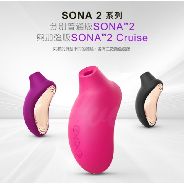 【現貨即出】「2年保+免運」LELO SONA 2 Cruise 索娜二代 加強版 聲波吮吸式按摩器