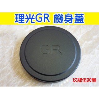 理光 GR3 GR2 GRII GRIII Ricoh 機身蓋 鏡頭蓋 機身前蓋 金屬 微單眼 GR