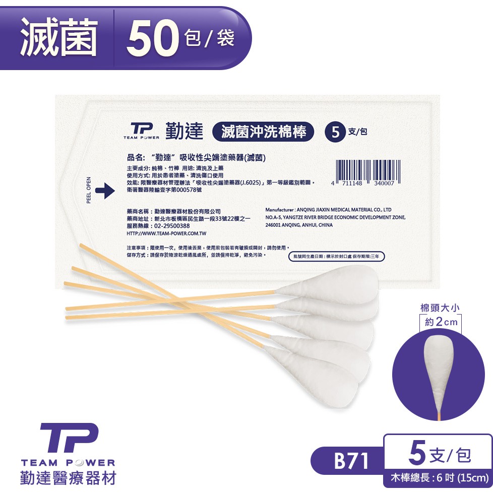 【勤達】滅菌沖洗棉棒 5支裝X50包/袋-B71 傷口清洗、上藥護理棉棒、棉花棒