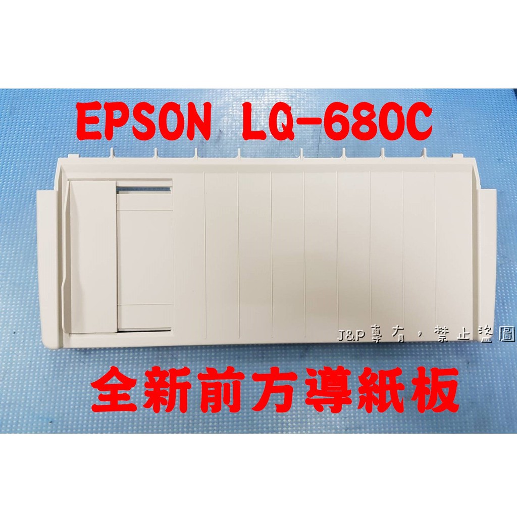 【靚彩】 EPSON LQ-680/680C 全新前方導紙板/單張導紙板 (點陣印表機維修)