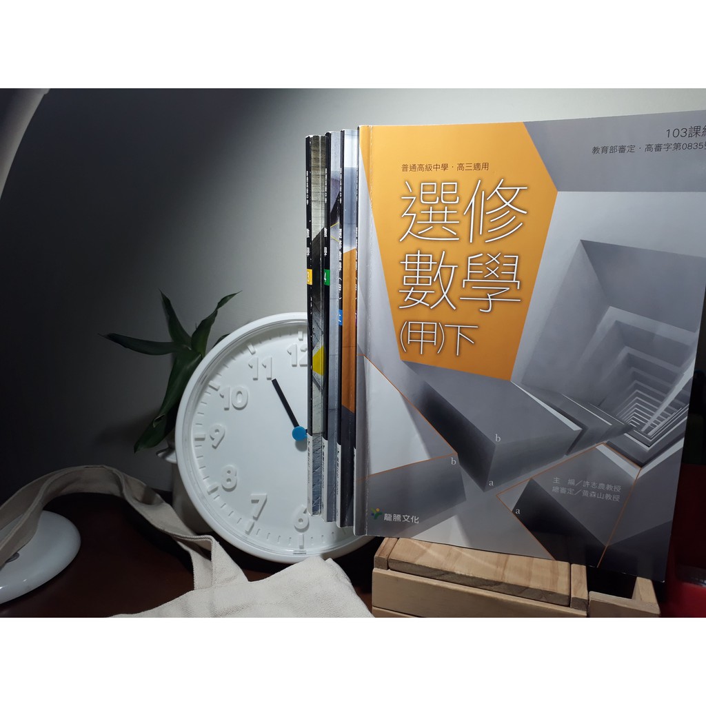 【高中數學】龍騰 數學課本 第三/四冊&選修數學甲(上)/(下)  (103課綱)