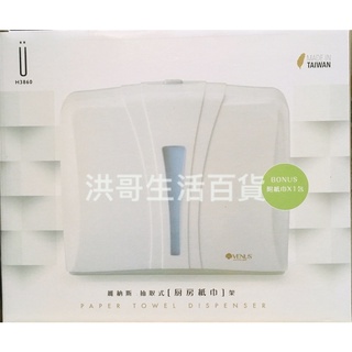臺灣製 生活大師 維納斯抽取式廚房紙巾架 H3860 紙巾架 廚房紙巾架 衛生紙架 廚房衛生紙架 廚房紙巾收納架