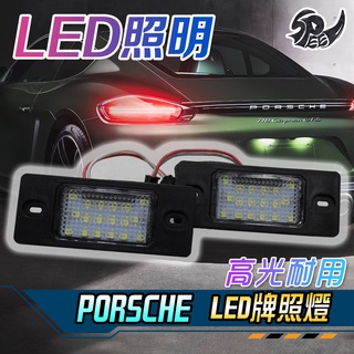 【Speedmoto】高亮款 保時捷 福斯 牌照燈 卡宴凱宴Cayenne GOLF4/5/6 PASSAT 後車牌燈