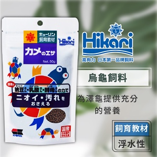 Hikari 高夠力 飼育教材 烏龜飼料『特大粒』 添加三種益生菌 巴西龜 斑龜 烏龜主食