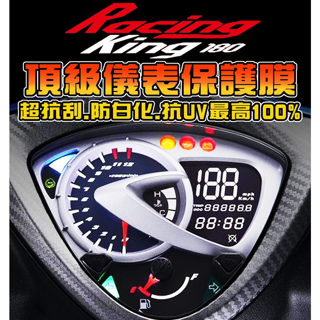 雷霆王180【耐熱曬】【儀表保護貼】【防止液晶白化】RacingKing180 保護膜/儀表板 光陽 KYMCO