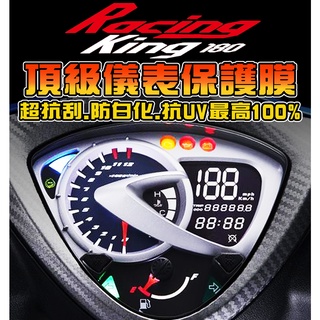 雷霆王180【耐熱曬】【儀表保護貼】【防止液晶白化】RacingKing180 保護膜/儀表板 光陽 KYMCO