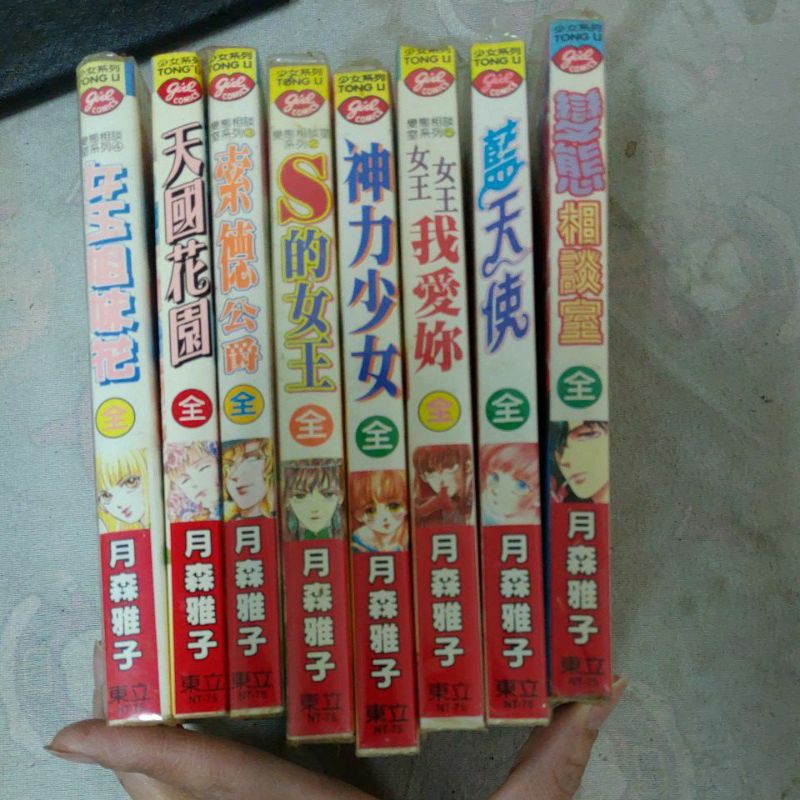 不凡書店女王姊妹花 天國花園 索德公爵 S的女王 神力少女 女王女王我愛你 藍天使 變態相談室共8本月森雅子套37 蝦皮購物