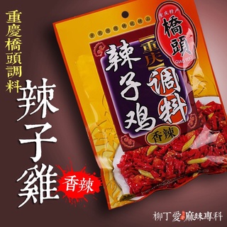 柳丁愛 重慶麻辣辣子雞丁150克【A220】醬料調味料