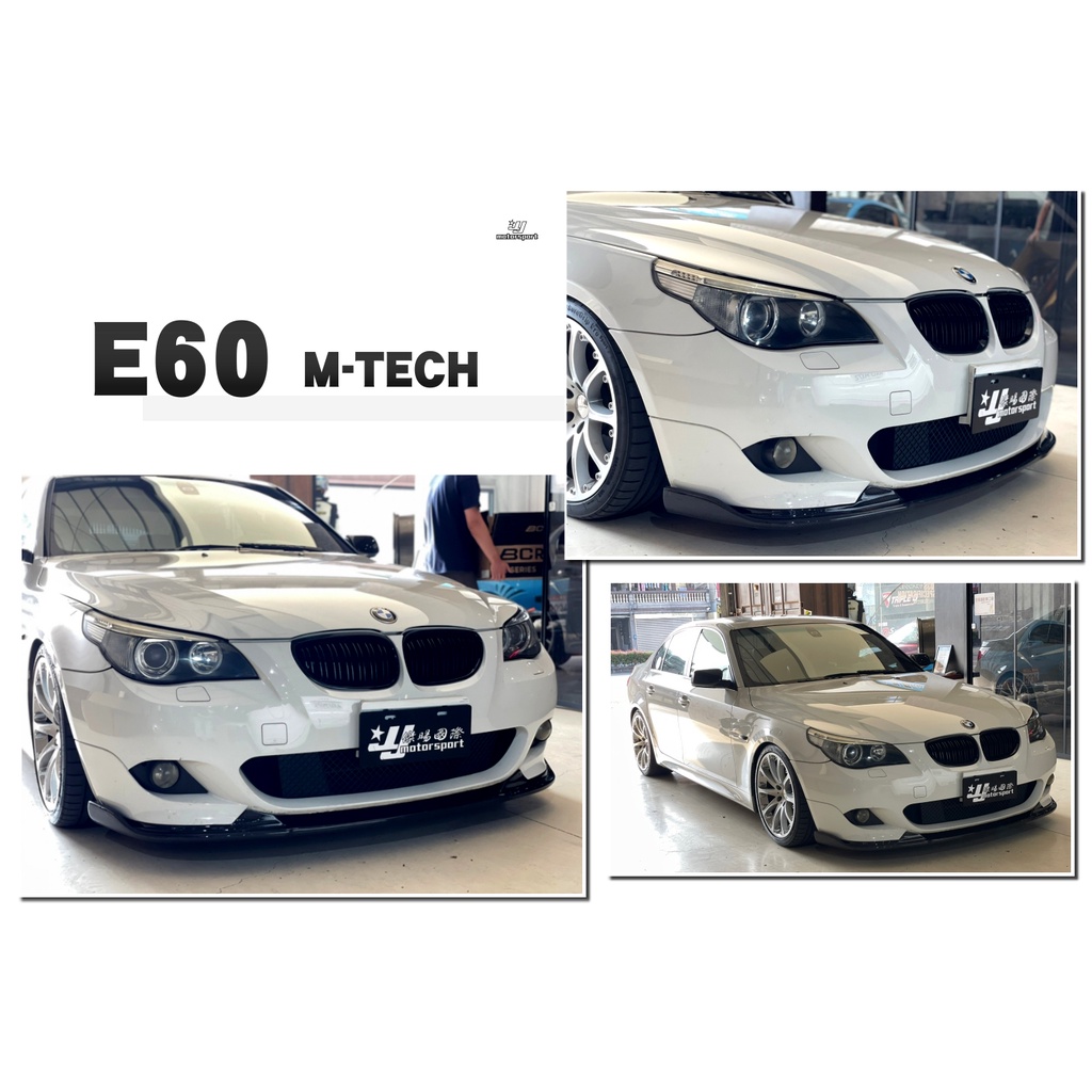 小傑車燈--全新 寶馬 BMW E60 E61 MTECH HAMANN CARBON 卡夢 前下巴 碳纖維