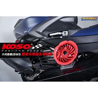 [J.M傑米車藝] KOSO 勁戰六代、水冷BWS 輕量化風扇 導風罩套件組 專利翼型斷面風