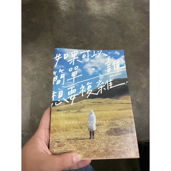 二手書 書名：如果可以簡單，誰想要複雜