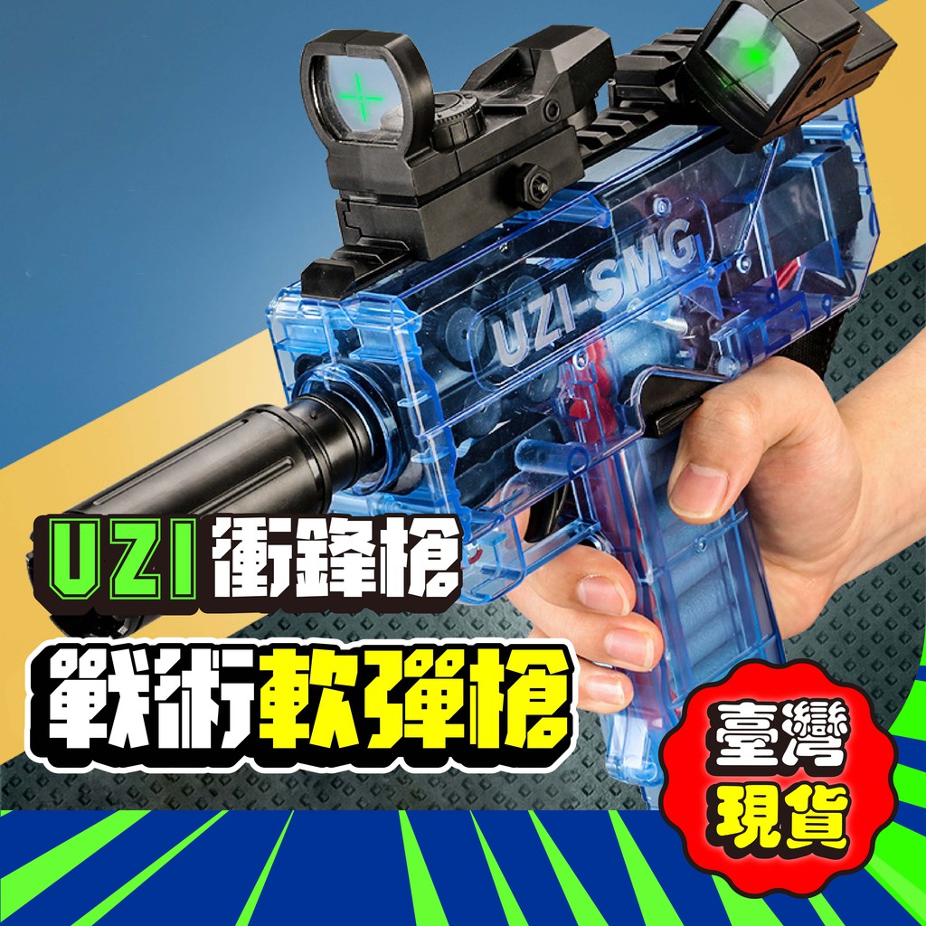 台灣現貨 烏茲UZI SMG 軟彈槍電動連發 EVA 電子 標靶 軟彈槍 吃雞 玩具手槍 樂趣屋