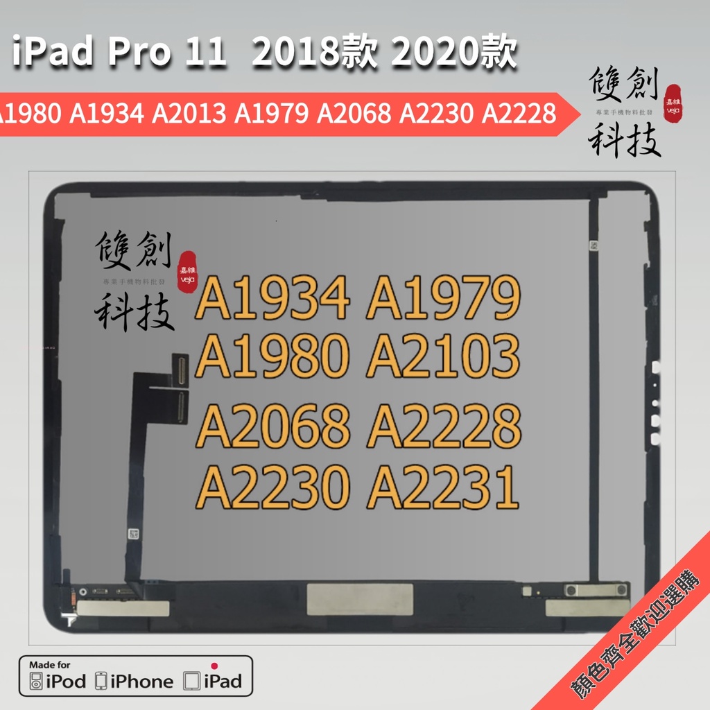 適用於iPad Pro 11吋 一代 二代 2018款 2020款 螢幕總成 液晶面板 螢幕更換替換