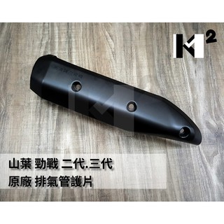 材料王⭐山葉 新勁戰 噴射.勁戰二代.二代戰 1CJ 原廠 排氣管護片.防燙蓋.滅音蓋.護蓋