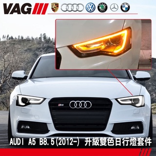 【雙色日行燈套件】奧迪 AUDI A5 B8.5 升級雙色日行燈套件 導光方向燈 變色方向燈 雙色日行燈 日行燈轉方向燈