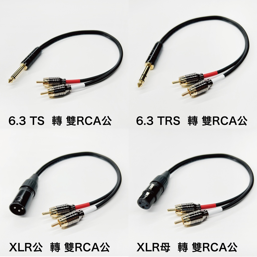 Y型線 音源轉接線 XLR 6.3 TS TRS 轉 RCA AV線 Y線 一分二 一對二 一轉二