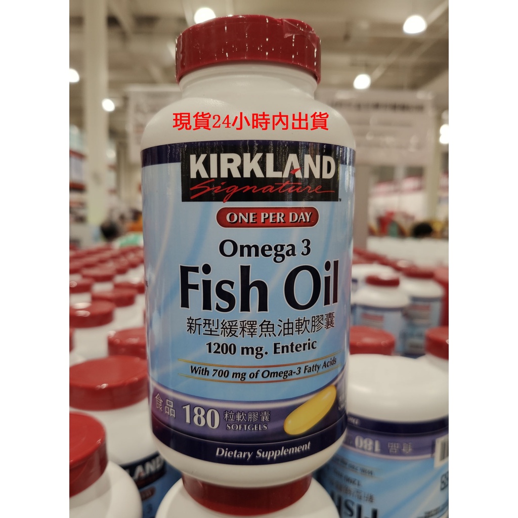 現貨Kirkland科克蘭新型緩釋魚油軟膠囊180粒 Enteric Omega 3 Fish Oil