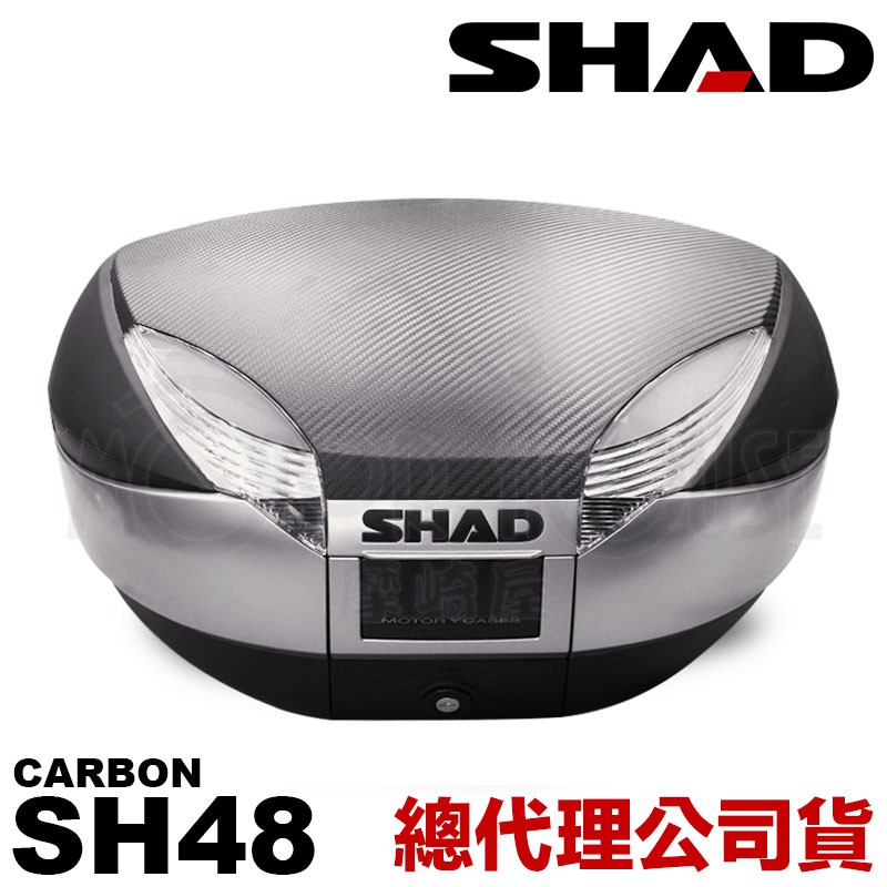 西班牙SHAD士林經銷商《摩崎屋》公司貨 SH48碳纖維紋路後箱+底盤+鑰匙 環島必備 免運