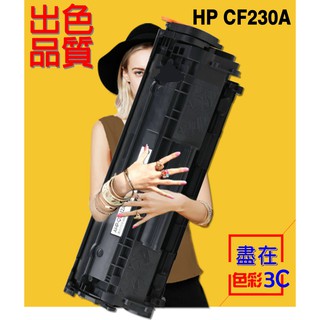 色彩3C║ HP 碳粉匣 CF230A / 30A 適用 M203dw/M227fdw/M227fdn