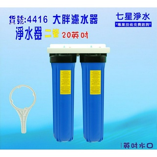 20吋大胖二管淨水器.地下水過濾器除泥雜質 水塔濾水器 貨號:4416【七星淨水】