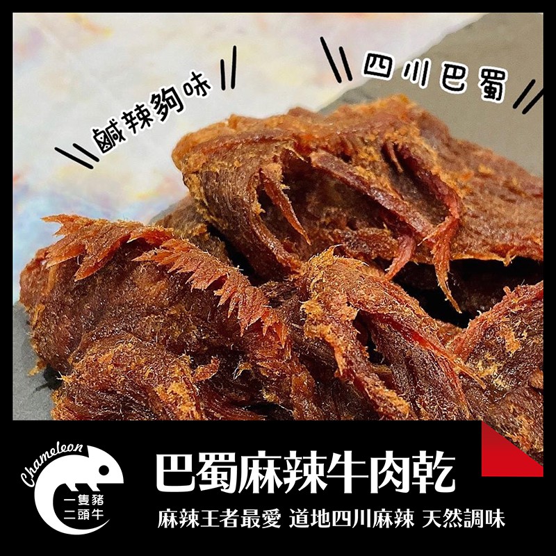 一隻豬二頭牛 四川巴蜀麻辣牛肉乾 0g 蝦皮購物
