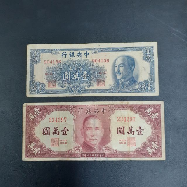 中央銀行民國36年10000元和金圓券10000元民國38年
