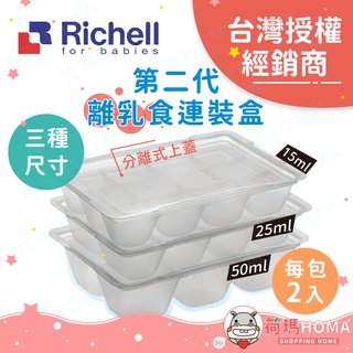 〓荷瑪寶寶〓【台灣公司貨-利其爾】日本Richell 第二代 第三代 嬰兒 離乳食連裝盒 分裝盒 副食品 分裝盒 2入裝