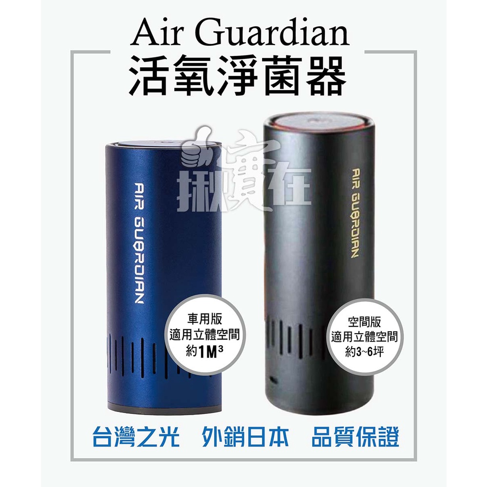 ◀揪實在▶(可刷卡) Air Guardian 活氧淨菌器(車用版/空間版) 台灣製
