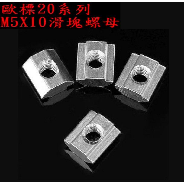 T電子 歐標20系列-M5X10 M4X10滑塊螺母 (10個30元) 方形螺母塊工業鋁型材配件