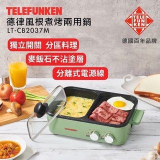 全新 Telefunken 德律風根 煮烤兩用鍋 LT-CB2037M 現貨 火鍋 燒肉 烤肉 電烤盤 電火鍋